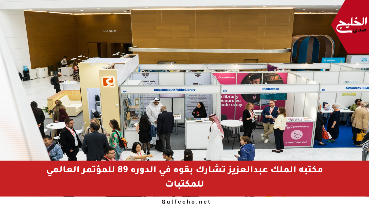 مكتبة الملك عبدالعزيز تشارك بقوة في الدورة 89 للمؤتمر العالمي للمكتبات